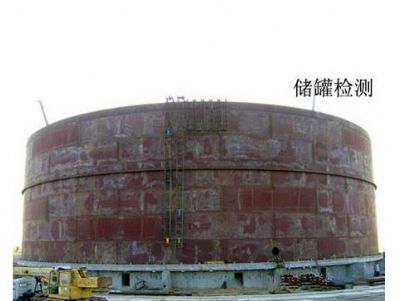 點(diǎn)擊查看詳細(xì)信息<br>標(biāo)題：儲(chǔ)罐檢測(cè) 閱讀次數(shù)：6060